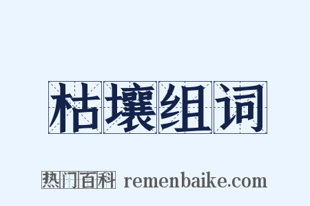 枯壤组词是什么意思的图片